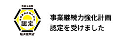 事業継続力強化計画認定を受けました