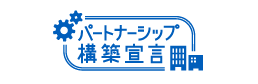 パートナーシップ構築宣言