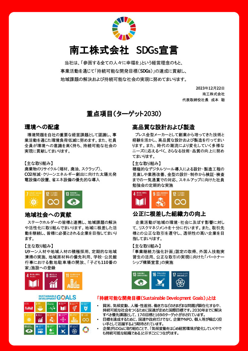 南工のSDGs宣言書